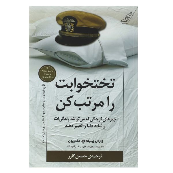 کتاب تختخوابت را مرتب کن اثر ژنرال ویلیام اچ. مک ریون -